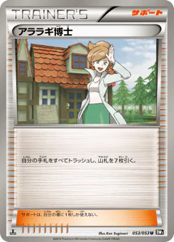 Professor Juniper (アララギ博士)