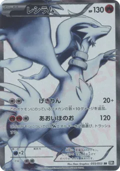 Reshiram (Reshiram)