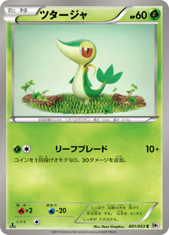 Snivy (ツタージャ)