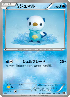 Oshawott (ミジュマル)