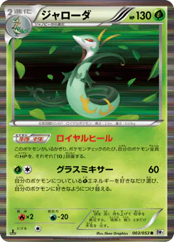 Serperior (ジャローダ)