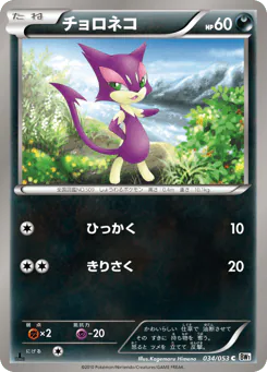 Purrloin (チョロネコ)