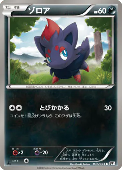 Zorua (ゾロア)