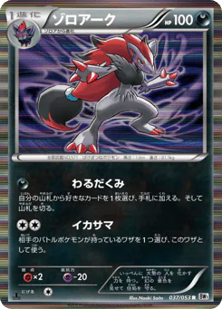 Zoroark (ゾロアーク)