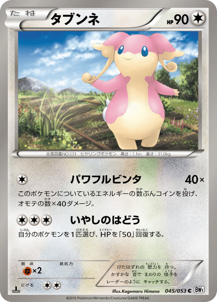 Audino (タブンネ)