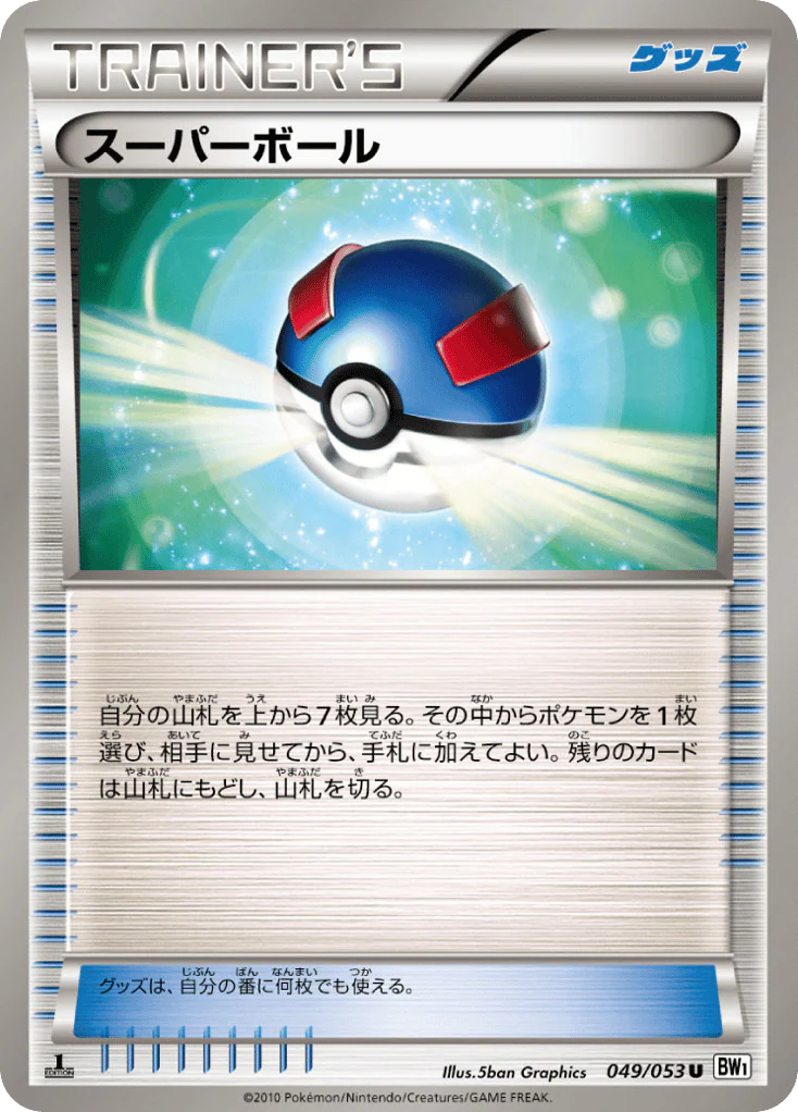 Great Ball (スーパーボール)