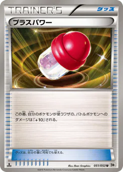 PlusPower (プラスパワー)