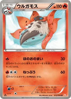 Volcarona (ウルガモス)