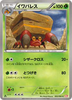 Crustle (イワパレス)