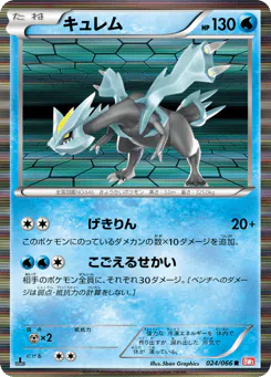 Kyurem (キュレム)