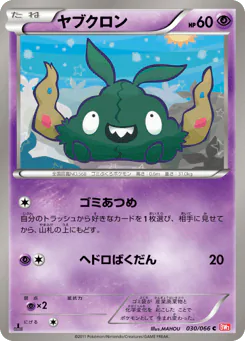 Trubbish (ヤブクロン)