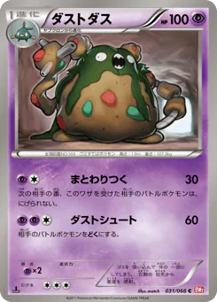 Garbodor (ダストダス)