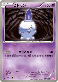 Litwick (ヒトモシ)