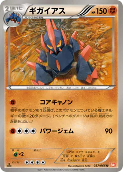 Gigalith (ギガイアス)