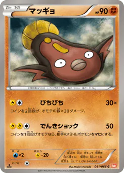 Stunfisk (マッギョ)