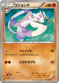 Mienshao (コジョンド)