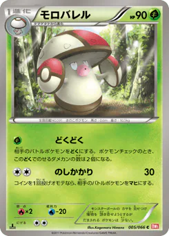 Amoonguss (モロバレル)