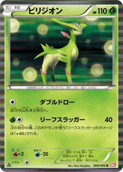 Virizion (ビリジオン)