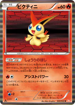 Victini (ビクティニ)