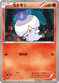 Litwick (ヒトモシ)