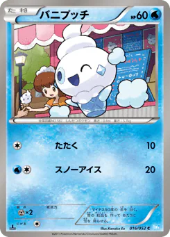Vanillite (バニプッチ)