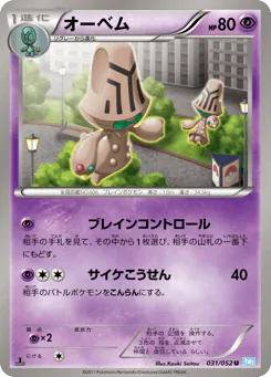 Beheeyem (オーベム)