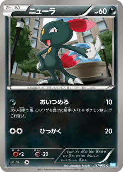 Sneasel (ニューラ)