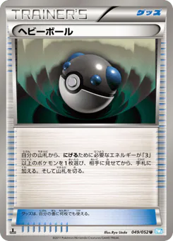 Heavy Ball (ヘビーボール)