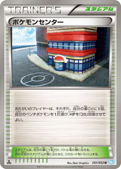 Pokémon Center (ポケモンセンター)