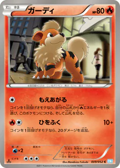 Growlithe (ガーディ)