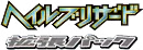 Hail Blizzard