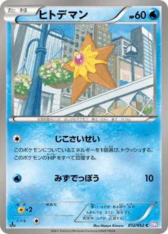 Staryu (ヒトデマン)