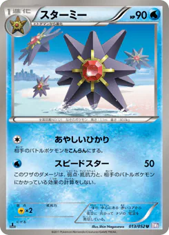 Starmie (スターミー)