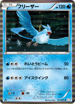 Articuno (フリーザー)