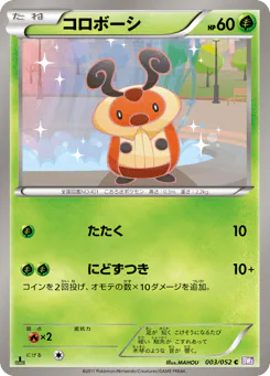 Kricketot (コロボーシ)