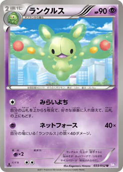 Reuniclus (ランクルス)