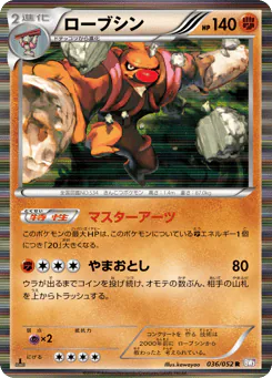 Conkeldurr (ローブシン)