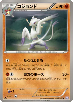 Mienshao (コジョンド)