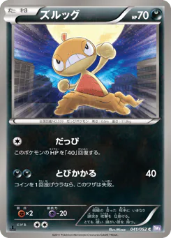 Scraggy (ズルッグ)