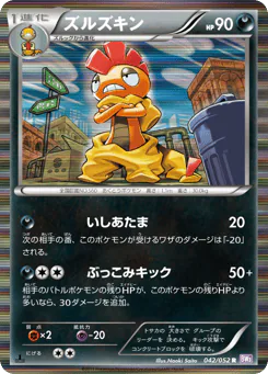 Scrafty (ズルズキン)