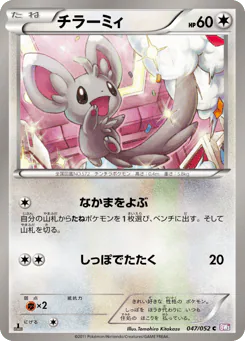 Minccino (チラーミィ)
