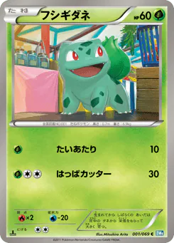 Bulbasaur (フシギダネ)