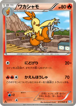 Combusken (ワカシャモ)