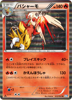 Blaziken (バシャーモ)