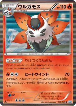 Volcarona (ウルガモス)