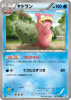 Slowbro (ヤドラン)