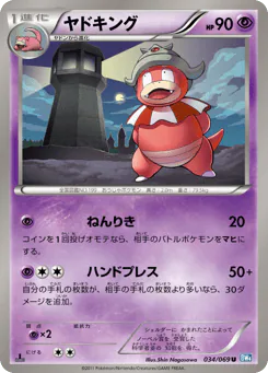 Slowking (ヤドキング)