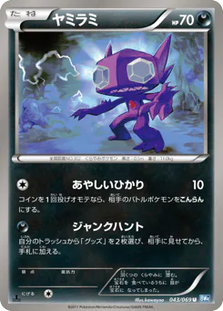 Sableye (ヤミラミ)