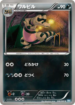 Krokorok (ワルビル)