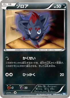 Zorua (ゾロア)